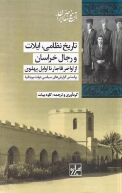 جلد کتاب تاریخ نظامی ایلات و رجال خراسان از اواخر قاجار تا اوایل پهلوی