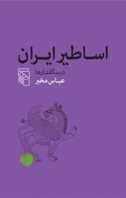 اساطیر ایران (درس گفتارها)