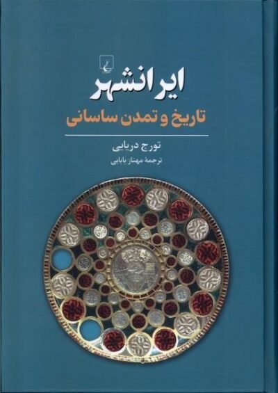 ایرانشهر (تاریخ‌ و تمدن‌ ساسانی)