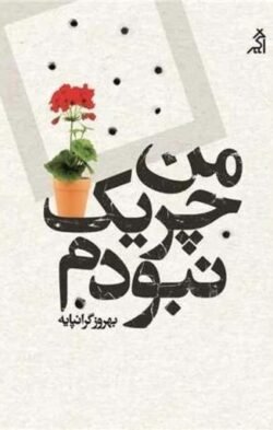 من چریک نبودم