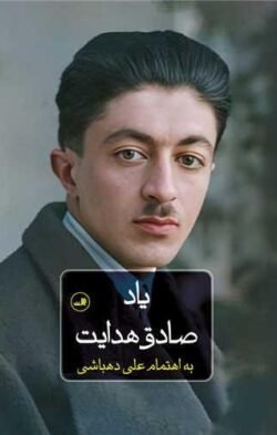 یاد صادق هدایت (گالینگور)