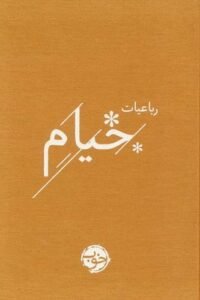 رباعیات خیام