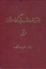 دائره المعارف بزرگ اسلامی (جلد ششم): ابوعزه - احمدبن عبدالملک
