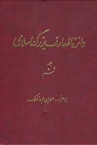 جلد کتاب دائره المعارف بزرگ اسلامی (جلد ششم): ابوعزه - احمدبن عبدالملک