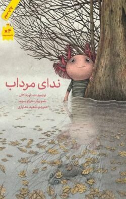 جلد کتاب ندای مرداب