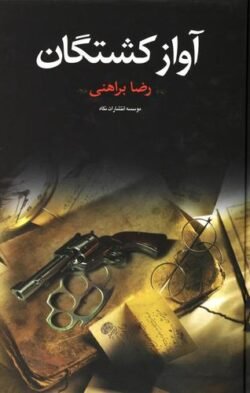 آواز کشتگان