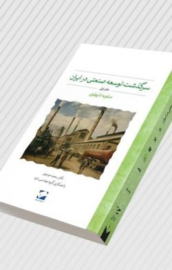 سرگذشت توسعه صنعتی در ایران