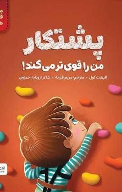 پشتکار من را قوی تر می کند (خشتی)