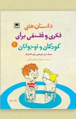داستان های فکری و فلسفی برای کودکان و نوجوانان 2