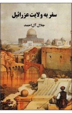 سفر به ولایت عزرائیل