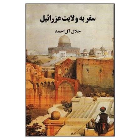 سفر به ولایت عزرائیل سفر به ولایت عزرائیل