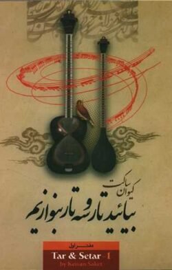 جلد کتاب مجموعهٔ بیایید تار و سه‌تار بنوازیم