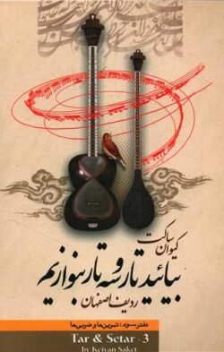 جلد کتاب مجموعهٔ بیایید تار و سه‌تار بنوازیم