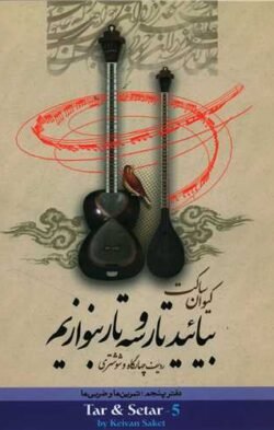 جلد کتاب مجموعهٔ بیایید تار و سه‌تار بنوازیم