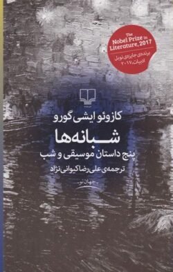 جلد کتاب شبانه ها (پنج داستان موسیقی و شب)