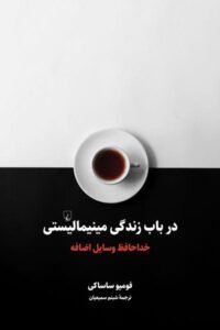 جلد کتاب در باب زندگی مینیمالیستی: خداحافظ وسایل اضافه