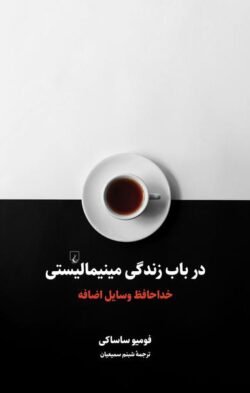 در باب زندگی مینیمالیستی: خداحافظ وسایل اضافه