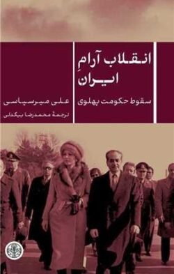 انقلاب آرام ایران