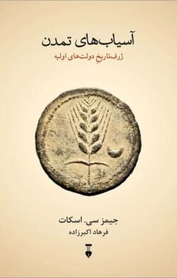 آسیاب های تمدن: ژرف تاریخ دولت های اولیه جلد کتاب آسیاب های تمدن: ژرف تاریخ دولت های اولیه