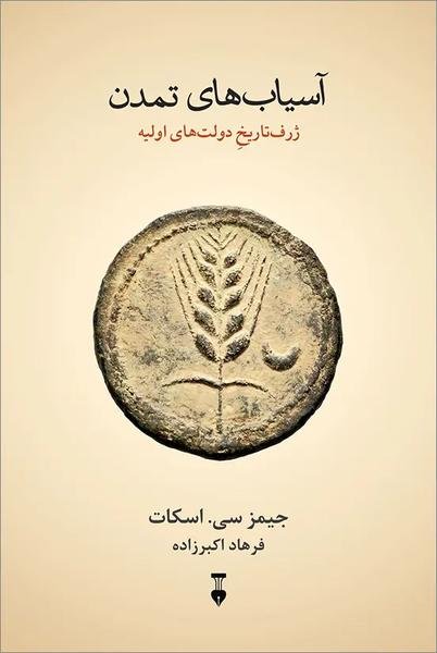 آسیاب های تمدن: ژرف تاریخ دولت های اولیه آسیاب های تمدن: ژرف تاریخ دولت های اولیه