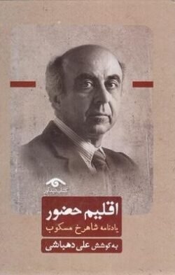 اقلیم حضور (یادنامه شاهرخ مسکوب)(دیدآور)