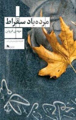 مرده باد سقراط