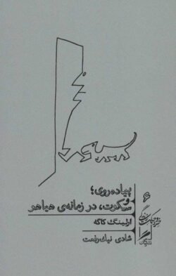 پیاده روی؛ و سکوت، در زمانه ی هیاهو