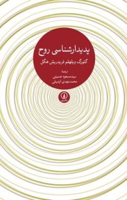 پدیدارشناسی روح