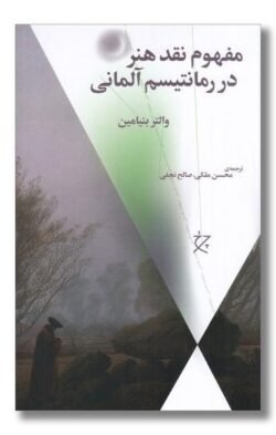 جلد کتاب مفهوم نقد هنر در رمانتیسم آلمانی