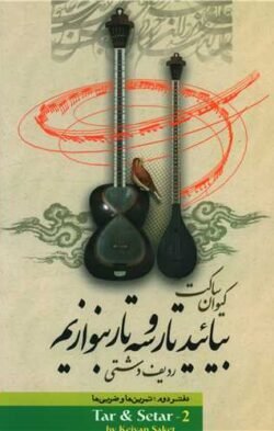 جلد کتاب مجموعهٔ بیایید تار و سه‌تار بنوازیم