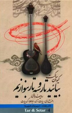 جلد کتاب مجموعهٔ بیایید تار و سه‌تار بنوازیم