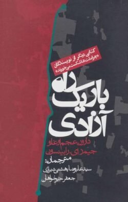 جلد کتاب راه باریک آزادی