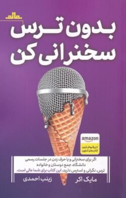بدون ترس سخنرانی کن: از سخنرانی نگران و مضطرب به سخنوری پر انرژی و مشتاق تبدیل شوید