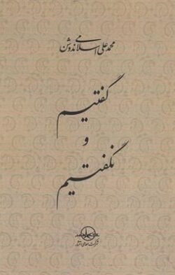 جلد کتاب گفتیم و نگفتیم