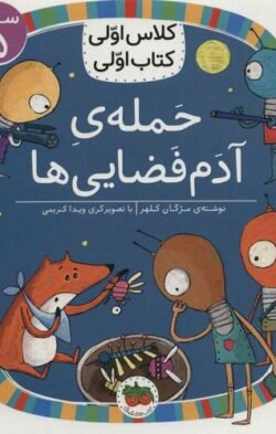 کلاس اولی کتاب اولی: حمله ی آدم فضایی ها