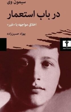 جلد کتاب در باب استعمار: اخلاق مواجهه با «غیر»