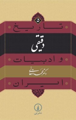 جلد کتاب تاریخ و ادبیات ایران: دقیقی