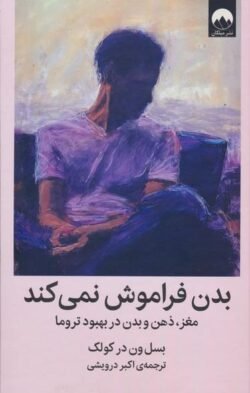 بدن فراموش نمی کند