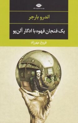 یک فنجان قهوه با ادگار الن پو
