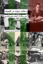 دخالت دولت در اقتصاد: دو رساله از احمد متین دفتری