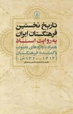 تاریخ نخستین فرهنگستان