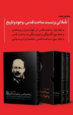 جلد کتاب تاملاتی بر نسبت ساحت قدس، وجود و تاریخ: ساحت قدس در جهان مدرن و پسامدرن