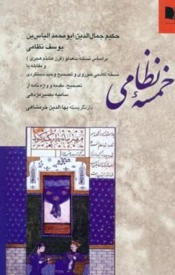 خمسه نظامی گنجه ای: بر اساس نسخه سعدلو (قرن هشتم هجری) و مقابله با نسخه آکادمی شوروی و تصحیح وحید دستگردی