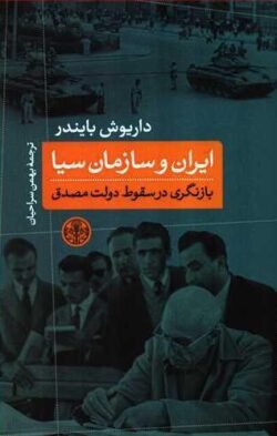 ایران و سازمان سیا: بازنگری در سقوط دولت مصدق