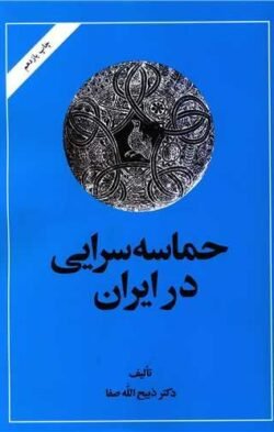 حماسه سرایی در ایران