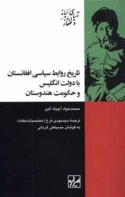 تاریخ  روابط  سیاسی  افغانستان  با دولت  انگلیس و حکومت هندوستان