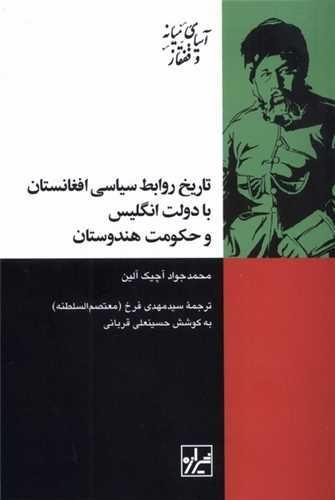 تاریخ روابط سیاسی افغانستان با دولت انگلیس و حکومت هندوستان تاریخ روابط سیاسی افغانستان با دولت انگلیس و حکومت هندوستان