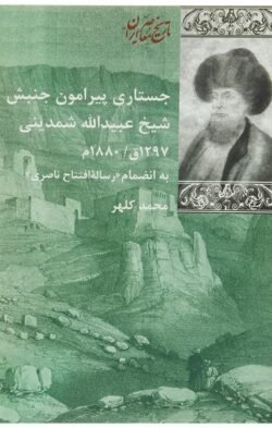 جستاری پیرامون جنبش شیخ عبیدالله شمدینی: به انضمام رساله افتتاح ناصری