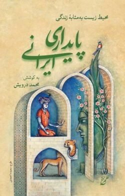 کتاب پایداری ایرانی؛ محیط زیست بهمثابه زندگی کتاب پایداری ایرانی؛ محیط زیست بهمثابه زندگی