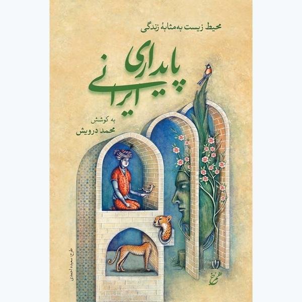 کتاب پایداری ایرانی؛ محیط زیست بهمثابه زندگی کتاب پایداری ایرانی؛ محیط زیست بهمثابه زندگی